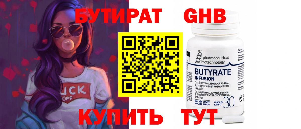 БУТИРАТ бутандиол  Вход с VPN  Салехард 